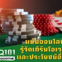เว็บพนันออนไลน์ QQ101 บอลออนไลน์ ค่าน้ำดีที่สุด บาคาร่ามั่นคงที่