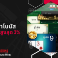บาคาร่าโบนัส