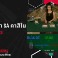 บาคาร่า SA รีวิวคาสิโนยอดนิยมมากที่สุดในไทย ดีอย่างไรบ้าง