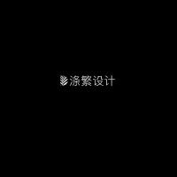 Divine Design 涤繁设计