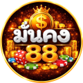 มั่นคง88สล็อตเว็บตรง