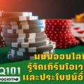 เว็บพนันออนไลน์ QQ101 บอลออนไลน์ ค่าน้ำดีที่สุด บาคาร่ามั่นคงที่